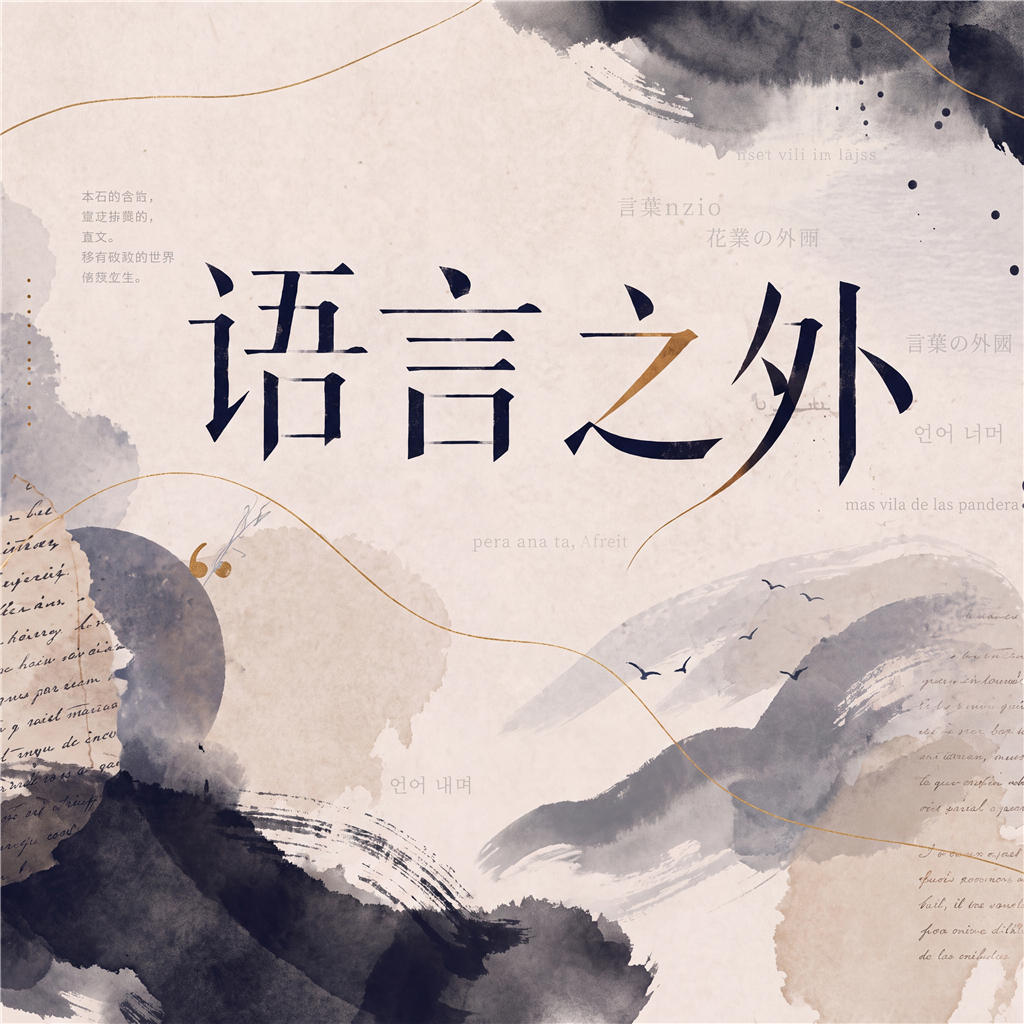 北外国语《语言之外》