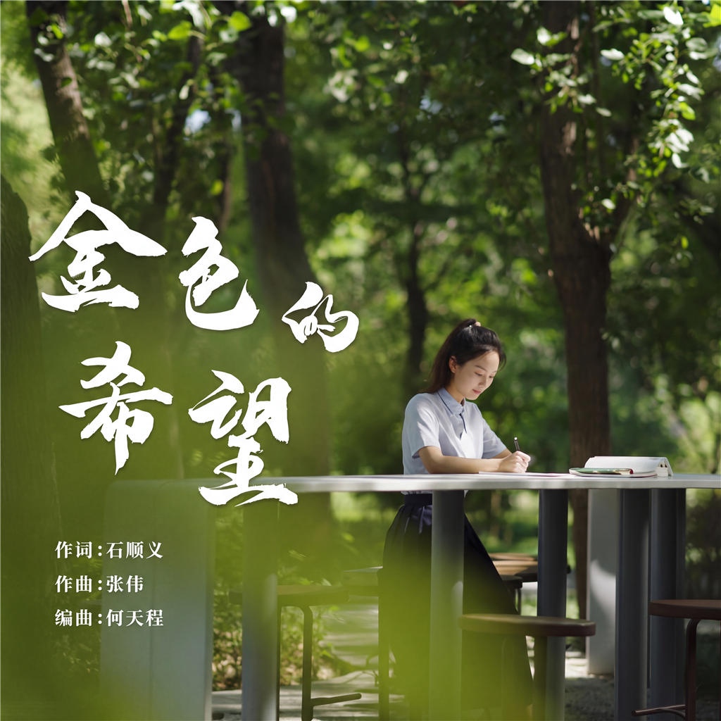 中国农业大学《金色的希望》MV发布版