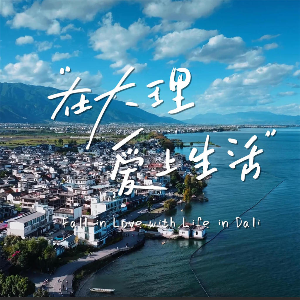 大理州国际版旅游宣传片