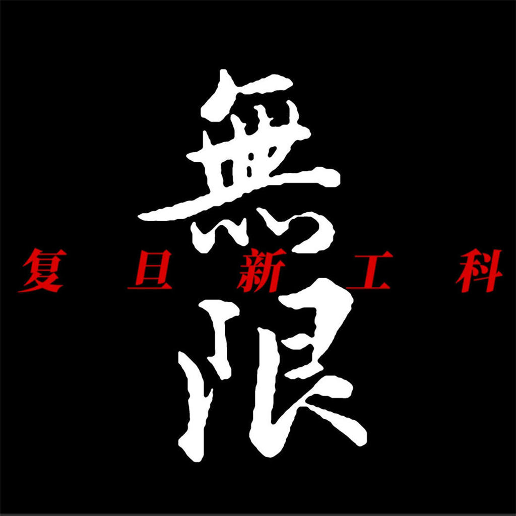复旦大学《新工科》