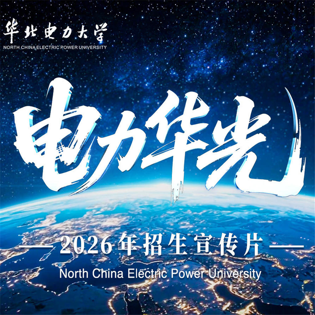 华北电力大学《电力华光》
